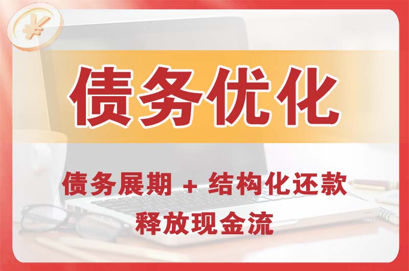 淳安债务优化